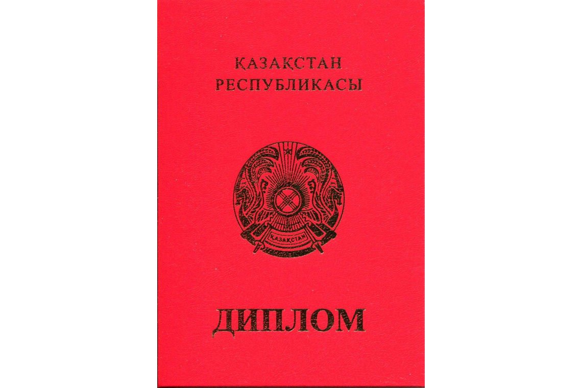 Казахский Диплом Вуза с отличием в Красноярске корка